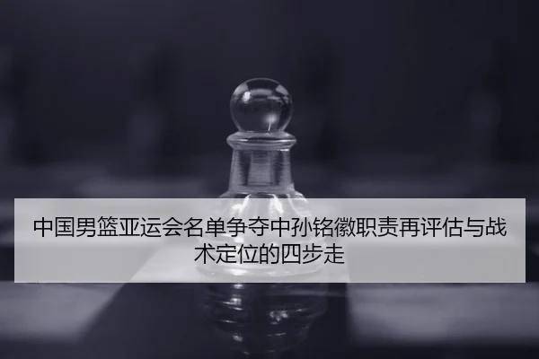 zhong-guo-nan-lan-ya-yun-hui-ming-dan-zheng-duo-zhong-sun-ming-hui-zhi-ze-zai-ping-gu-yu-zhan-shu-ding-wei-de-si-bu-zou-2-944.jpg