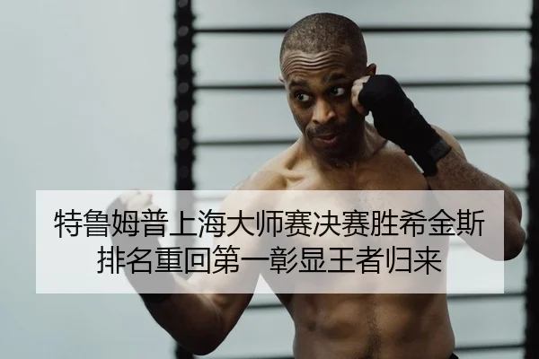 te-lu-mu-pu-shang-hai-da-shi-sai-jue-sai-sheng-xi-jin-si-pai-ming-zhong-hui-di-yi-zhang-xian-wang-zhe-gui-lai-2-247.jpg