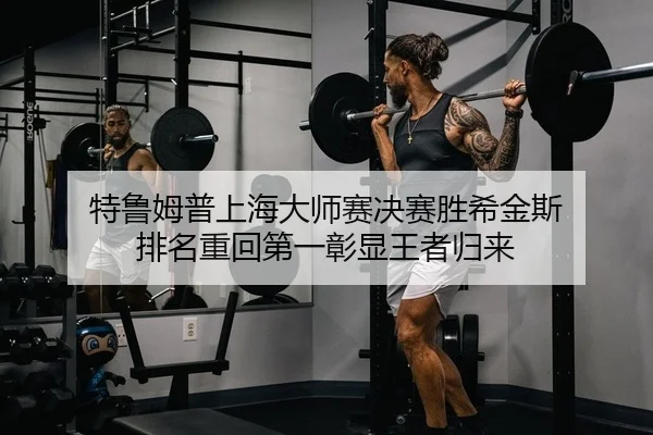 特鲁姆普上海大师赛决赛胜希金斯 排名重回第一彰显王者归来
