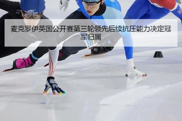 麦克罗伊英国公开赛第三轮领先后续抗压能力决定冠军归属